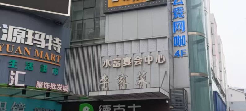 水富竞悦电竞酒店图片