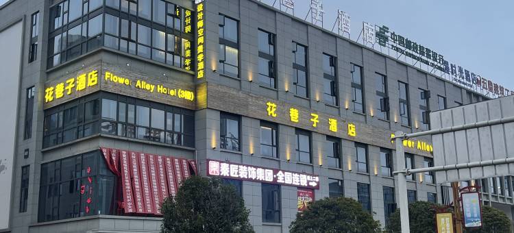 花巷子酒店(镇雄亿联国际商贸城店)图片