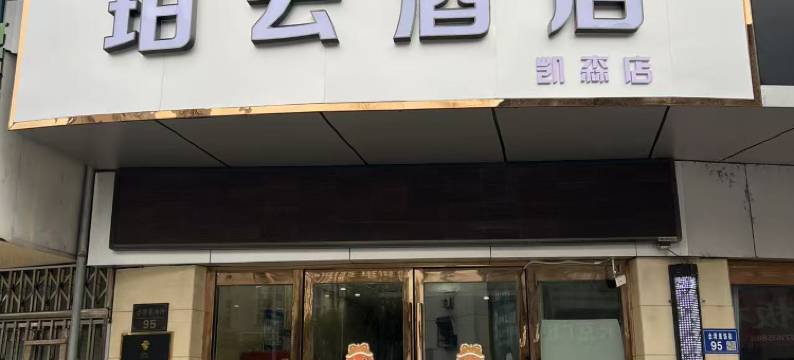 珀云酒店(南苑中路店)图片