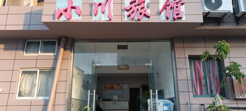 上海小川旅馆图片