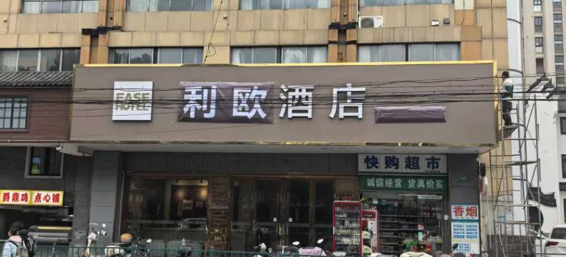 居酒店(上海野生动物园惠南地铁站店)图片