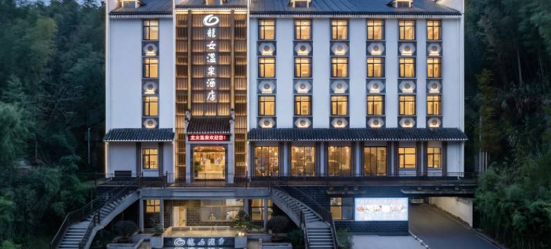 郴州龙女温泉酒店图片