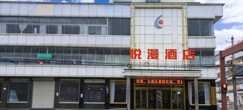 悦漫国际酒店图片