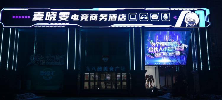 麦晓雯电竞商务酒店图片