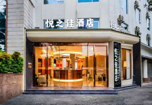 保山悦之佳酒店（保山客运站三馆广场店）外景图