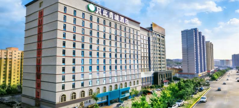 只此青城酒店(呼和浩特万达国际会展中心店)图片