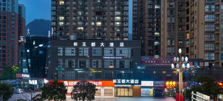 罗甸新玉都大酒店(明珠中央广场店)图片