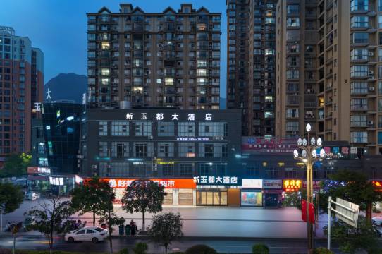 新玉都大酒店(明珠中央广场店)