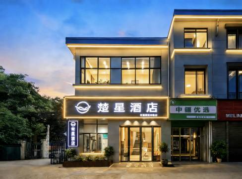 楚星酒店(荆州中医院红星路店)