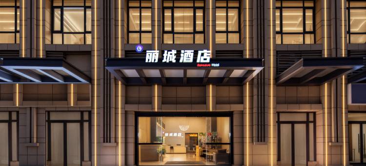 丽城酒店(成都世纪城环球中心店)图片
