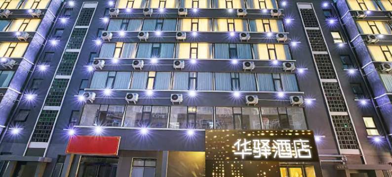 如家华驿酒店(洛阳牡丹广场景华路店)图片