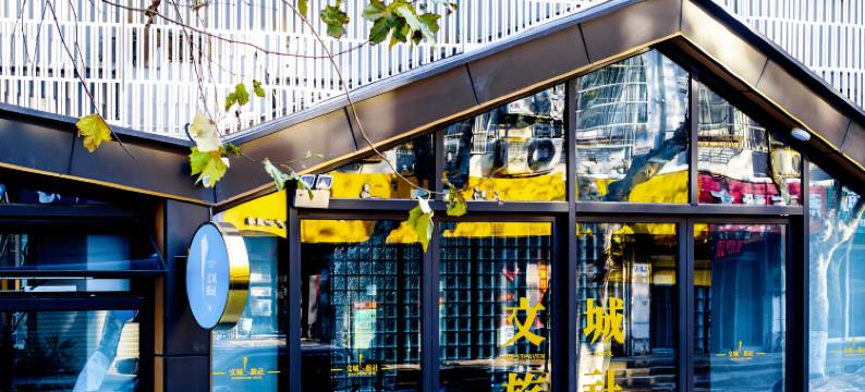 文城旅社酒店(海盐绮园景区店)图片