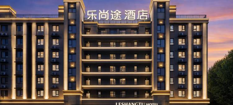 青岛·乐尚途｜机场酒店(胶东国际机场店)图片