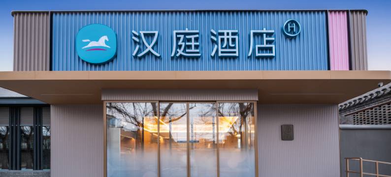 汉庭酒店(北京前门店)图片