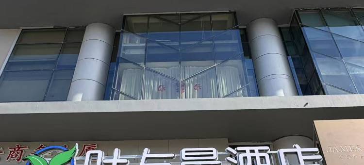 叶与晨电竞电影酒店(天津站津湾广场店)图片