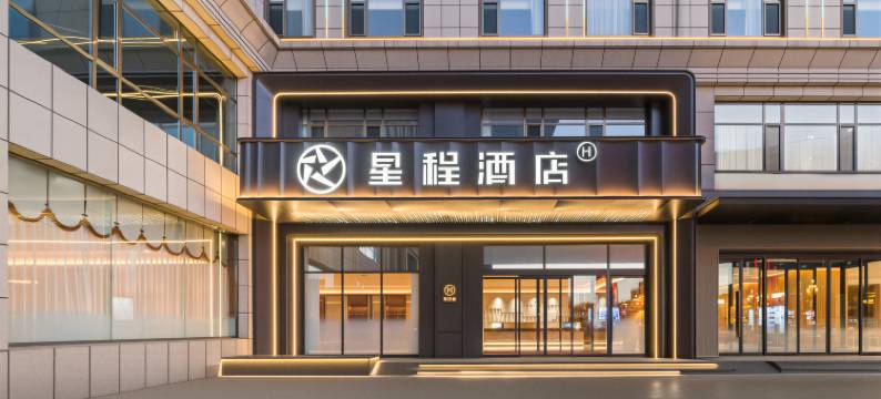星程酒店(朔州迎宾路老城东门店)图片