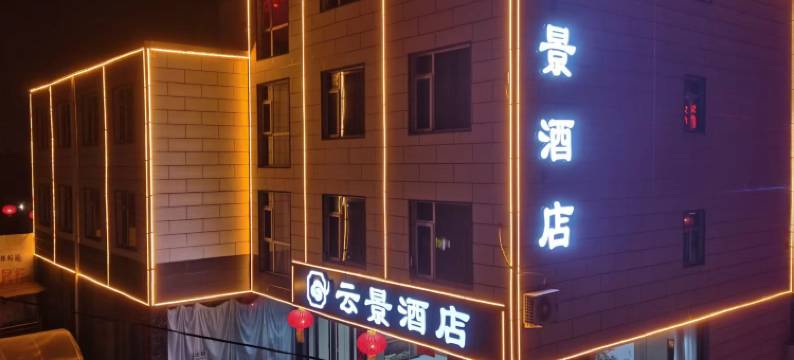 云景酒店图片