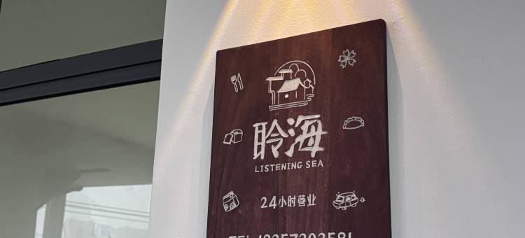 聆海Listening Sea日落海景民宿(东极岛店)图片