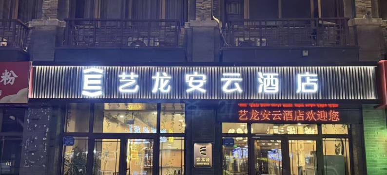 艺龙安云酒店(烟台蓬莱阁海水浴场店)图片