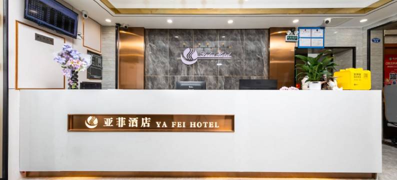 亚菲酒店(东圃地铁站摩登城店)图片