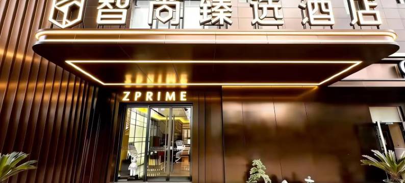 智尚臻选酒店(西安唐都医院半坡地铁站店)图片