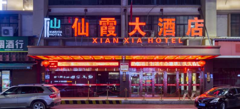 仙霞酒店(温泉南路店)图片