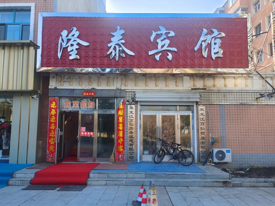同江隆泰宾馆