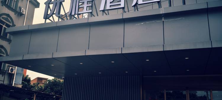 优程酒店(北海银滩店)图片