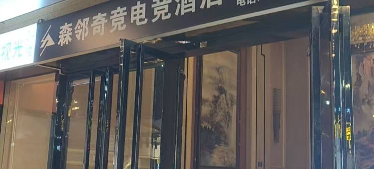 森邻奇竞电竞酒店(厚街万达寮厦地铁站店)图片