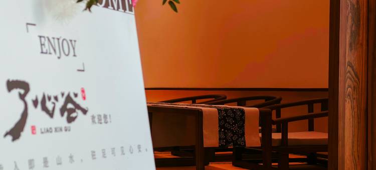 了心谷森林酒店图片