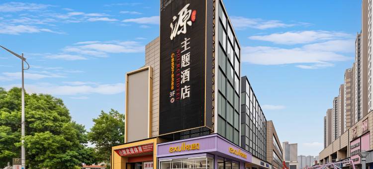 长沙源主题酒店(望城区步行街店)图片