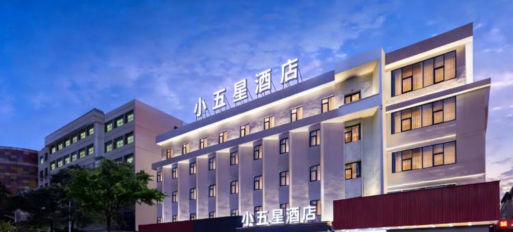 小五星酒店(惠州惠阳高铁站店)图片