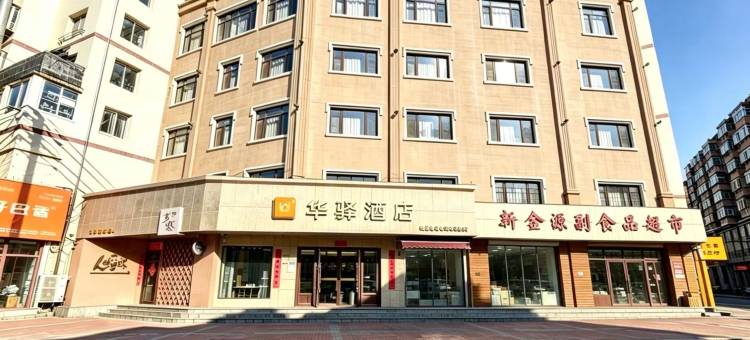 如家华驿酒店(丹东寰寰美食城兴隆街店)图片