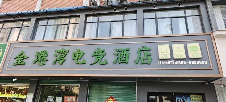 金港湾电竞酒店图片