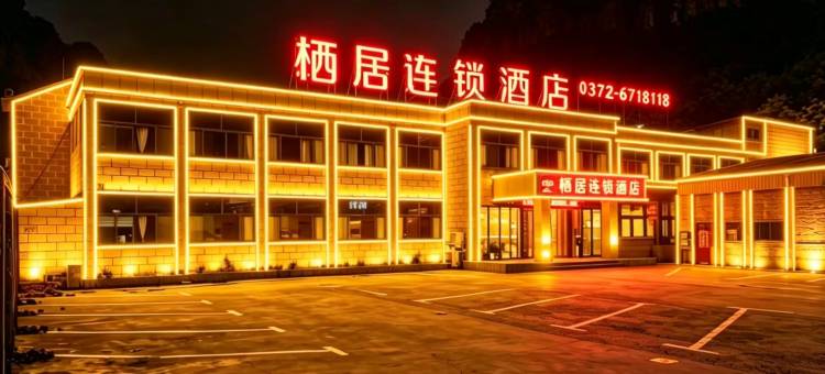 栖居民宿酒店(林州太行大峡谷店)图片