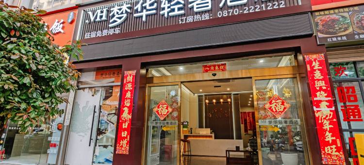 昭通梦华轻奢酒店(锦海建材家居城店)图片