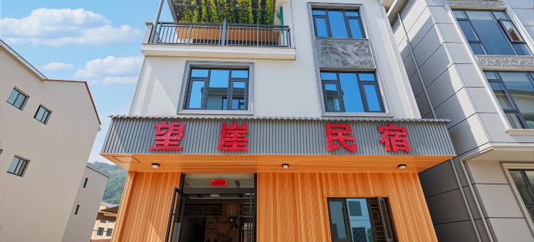 上饶·望崖阁民宿(望仙谷景区店)图片