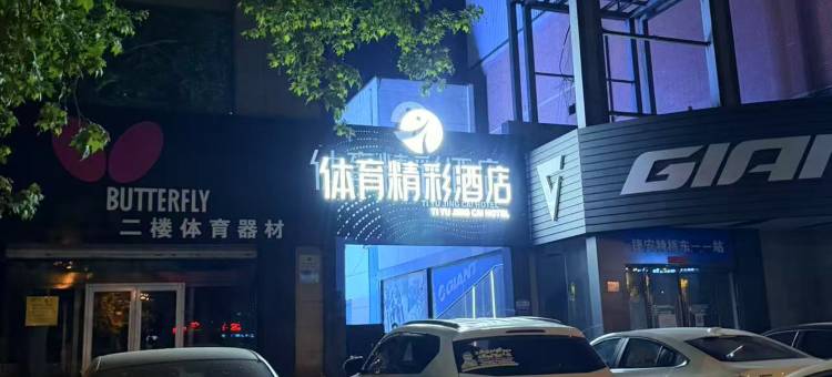 体育精彩酒店(石家庄裕彤体育中心店)图片