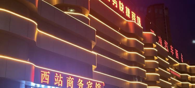 西站商务宾馆(平凉汽车西站店)图片