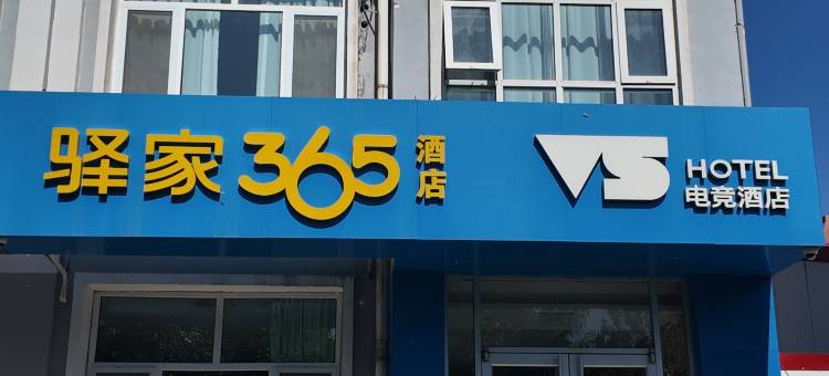 驿家365连锁酒店(黄骅理工大学店)图片
