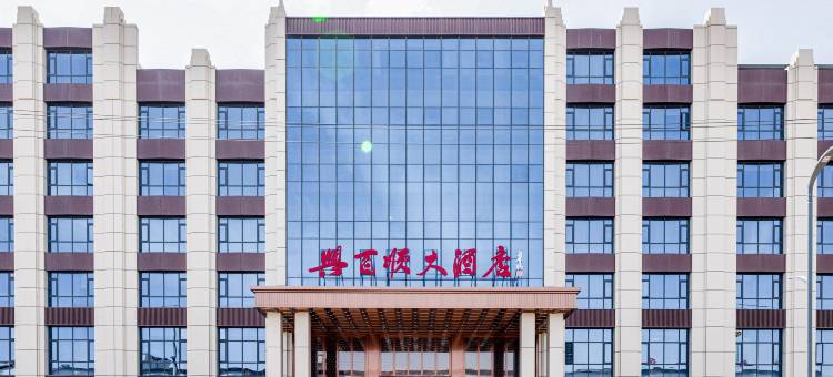 兴百顺大酒店图片