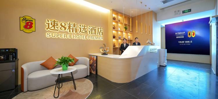 速8精选酒店(火车南站和田二街店)图片