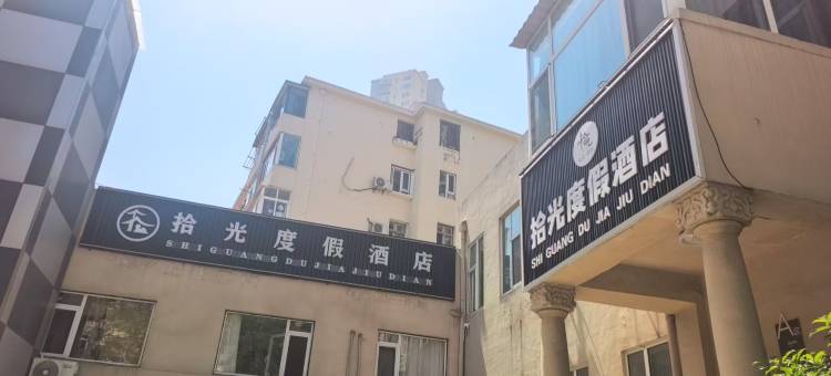 拾光度假酒店(栈桥火车站店)图片