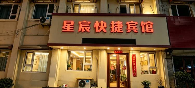 星宸快捷宾馆图片
