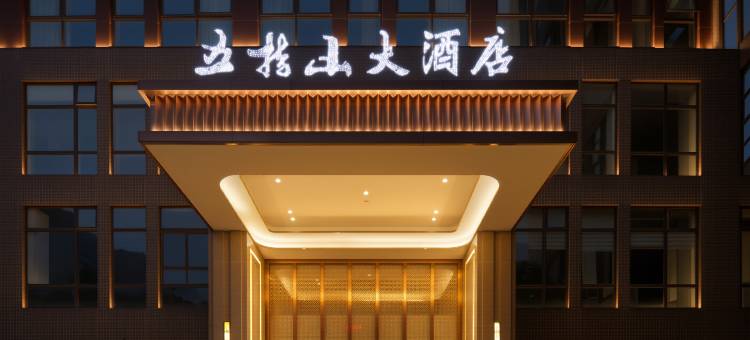 五指山大酒店(屏山政务中心马湖公园店)图片