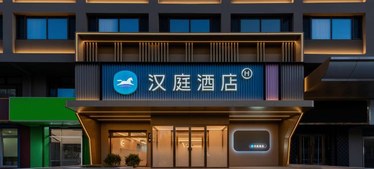 汉庭酒店(呼和浩特万象城大召寺店)图片