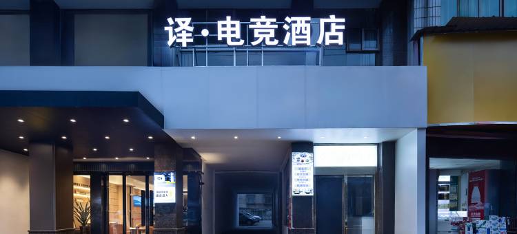 译·电竞酒店(桃江店)图片