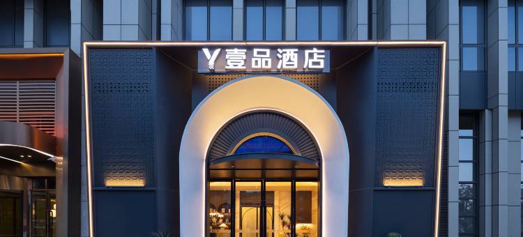 成都宽窄巷子地铁站壹品酒店图片