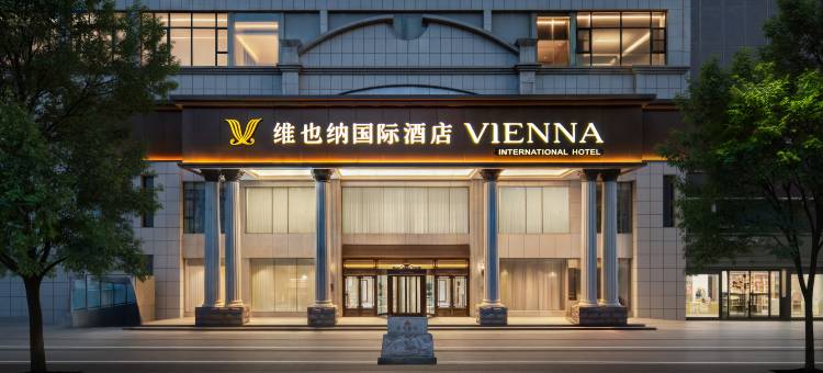 维也纳国际酒店(西安大雁塔科技大学地铁站店)图片