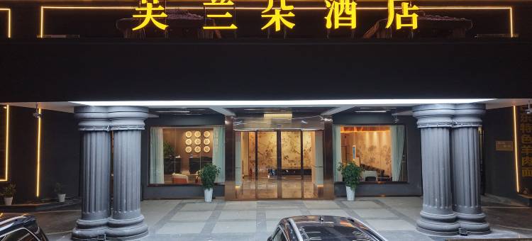 芙兰朵酒店(鹤峰店)图片